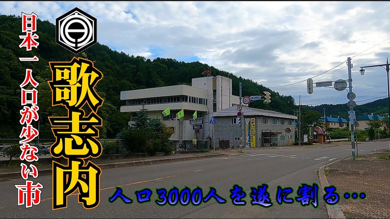 【現状】日本一人口の少ない歌志内市【現地散策】2021年夏ver.