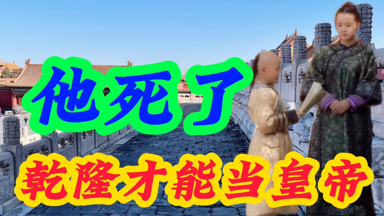 乾隆皇帝说瞎话，雍正最钟爱的皇子并不是他，八阿哥活着就是皇上