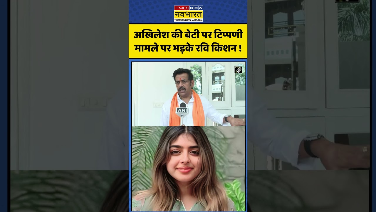 Akhilesh Yadav Daughter Aditi: अखिलेश की बेटी पर टिप्पणी मामले पर भड़के रवि किशन ! #akhileshyadav