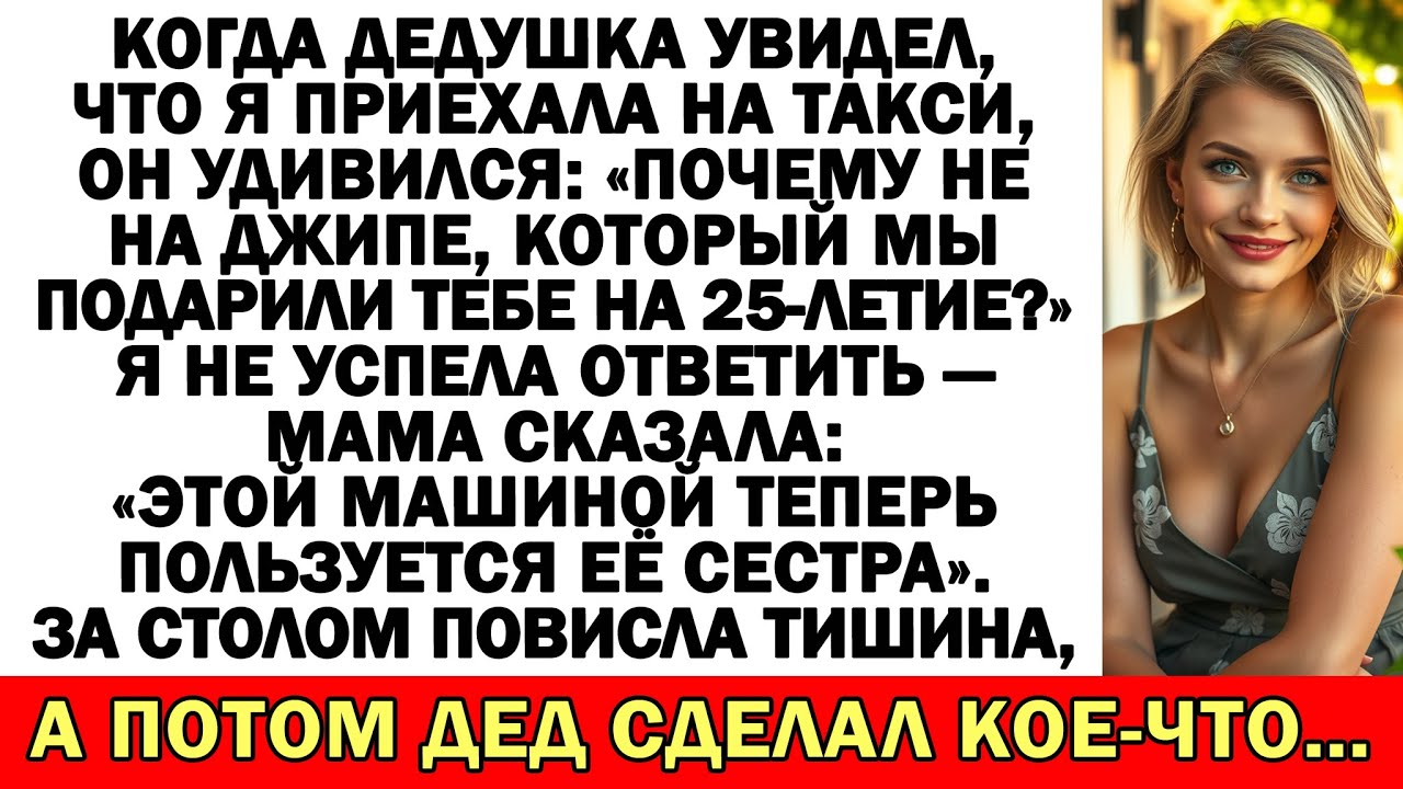 Такси? А где твой джип? — спросил дед. Мама посмотрела и улыбнулась…