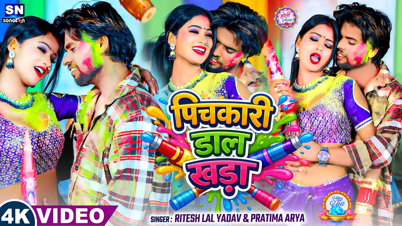 #video ! पिचकारी डालs खाड़ा ! #Ritesh Lal Yadav & #Pratima Arya ! New #Bhojpuri Holi Song 2026
