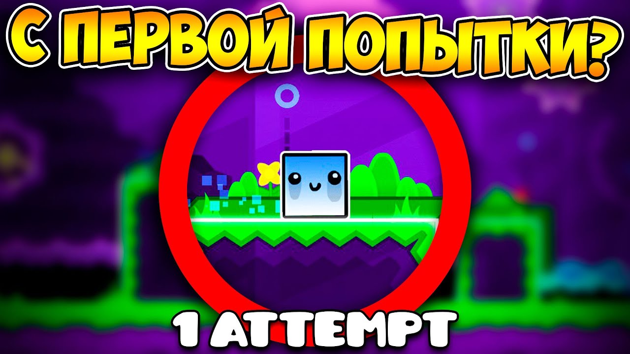 Как пройти GD без смертей? | Geometry Dash Challenge