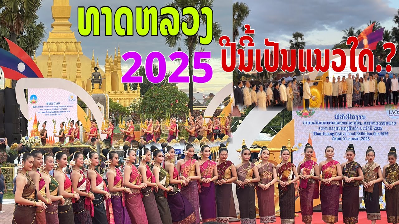 ພິທີເປີດບຸນພະທາດຫລວງວຽງຈັນ2025/พิธีเปีดบุญพระธาตุหลวงเวียงจันทน์2568/Open ThatLuang Festival 2025