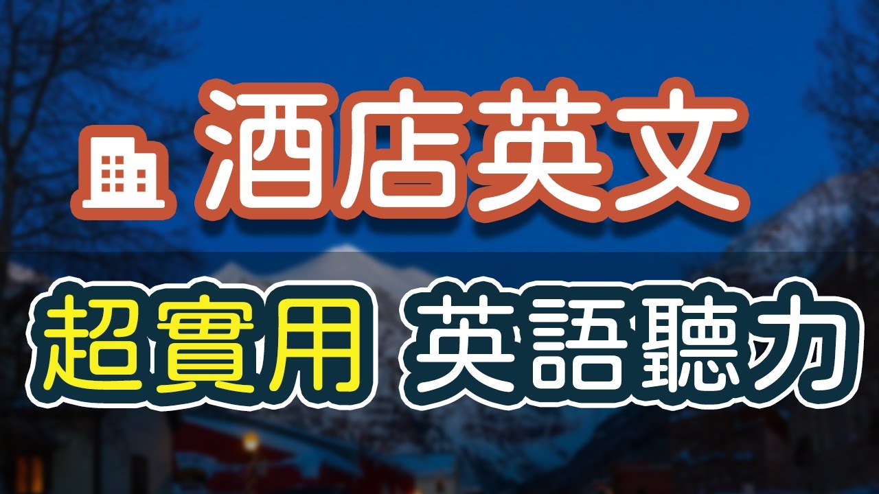 酒店英语完全掌握! 41句超实用入住酒店英文听力