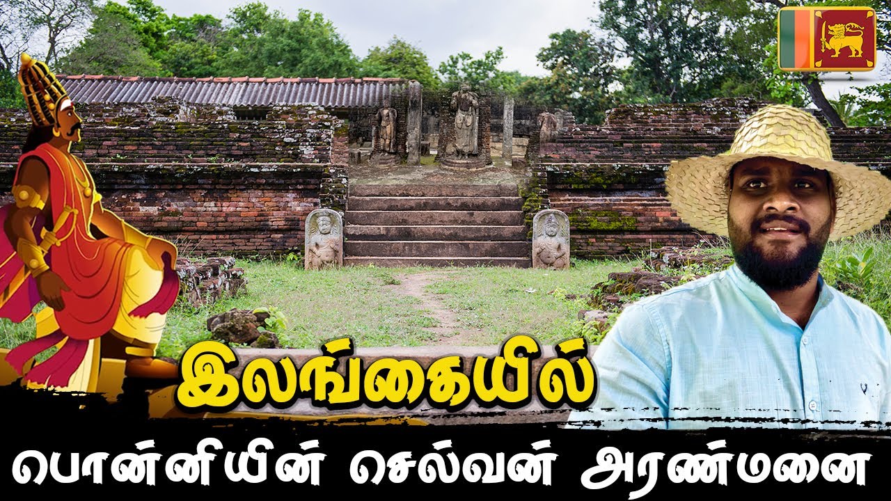 பொன்னியின் செல்வனின் இலங்கை அரண்மனை | Polonnaruwa Tamil Navigation