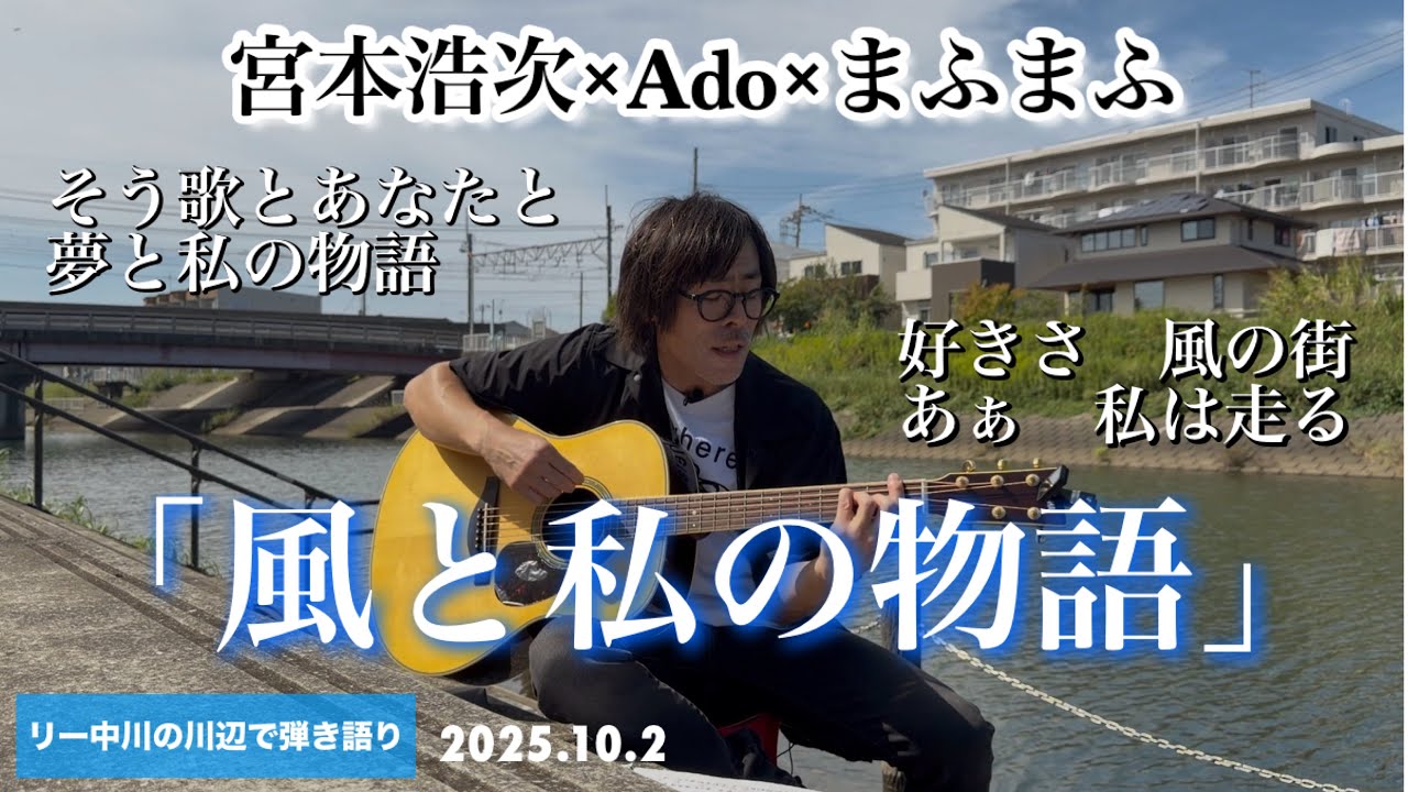 「風と私の物語」 Ado×宮本浩次×まふまふ　リー中川の川辺で弾き語り　2025.10.2