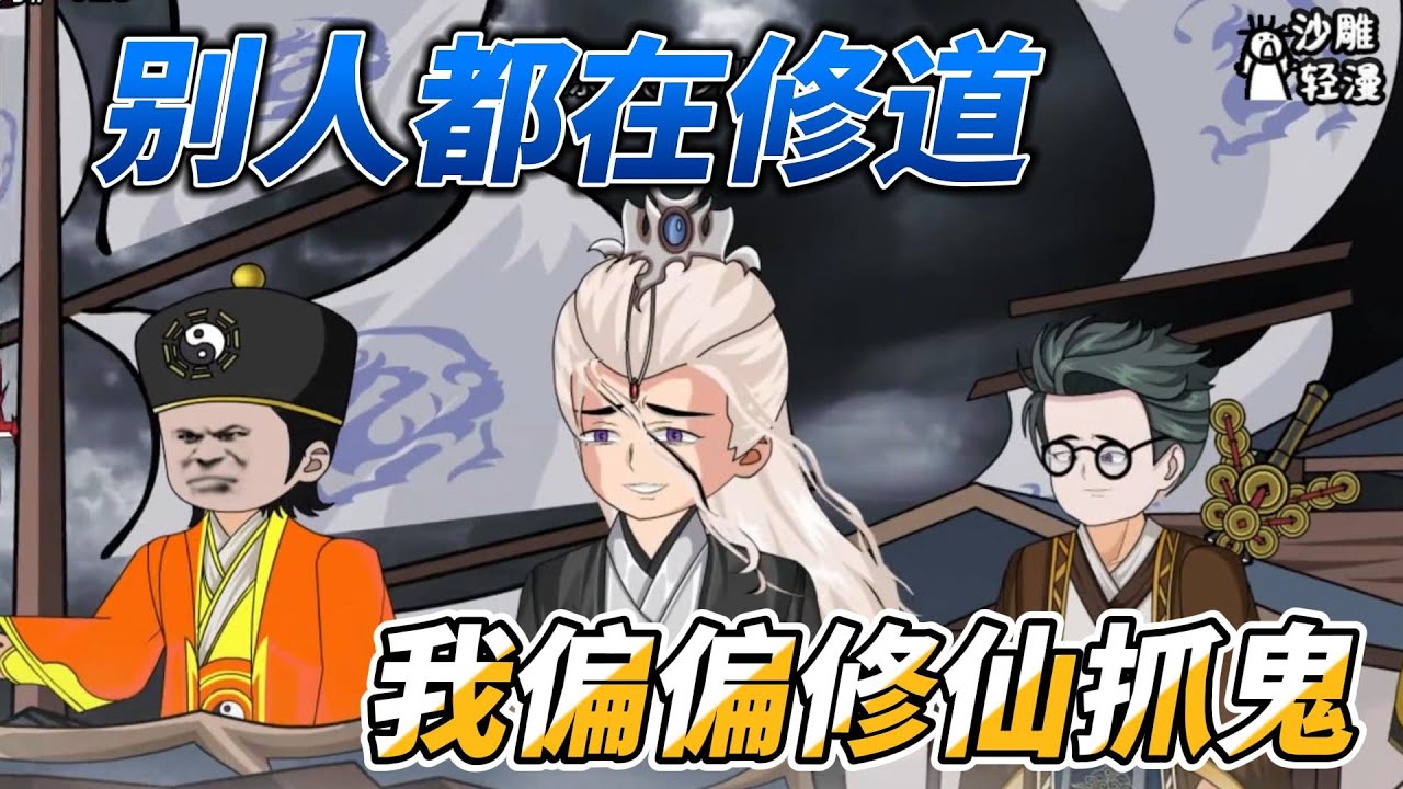 [MULTI SUB]修仙动画【别人都在修道，我偏偏修仙抓鬼】单刷僵尸林，跻身天师行列！ #沙雕轻漫 #SDQM