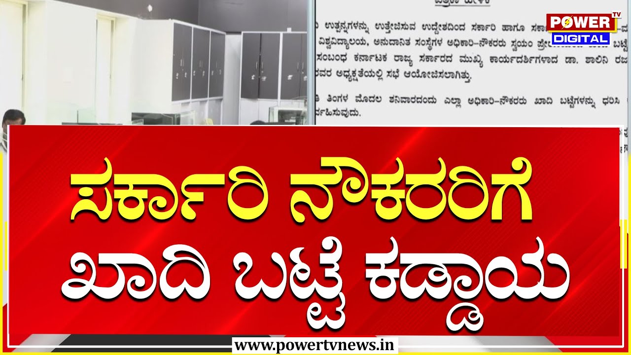 ಸರ್ಕಾರಿ ನೌಕರರಿಗೆ ಖಾದಿ ಬಟ್ಟೆ ಕಡ್ಡಾಯಗೊಳಿಸಿದ ಸರ್ಕಾರ  | Power Tv News