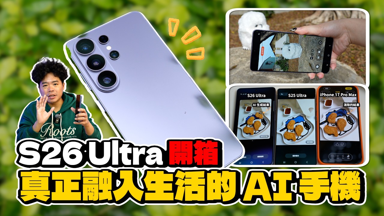 新機皇降臨！三星 Galaxy S26 Ultra 開箱驚喜連連！2026 最強 AI 手機就是他！