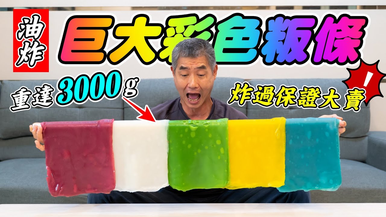 油炸巨大彩色粄條，重達3000g『油炸系列30』Fried Huge Colorful Pork Noodles