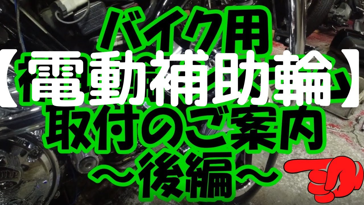 【電動補助輪】 補助輪システム取付と注意点のご説明～後編～！