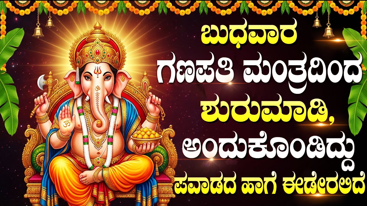 ಈ ಮಂತ್ರವನ್ನು ಪ್ರತಿದಿನ ಕೇಳಿದರೆ ನಿಮ್ಮ ಇಷ್ಟಾರ್ಥಗಳು ಖಂಡಿತವಾಗಿಯೂ ಈಡೇರುತ್ತವೆ | Powerful Ganesh Mantra