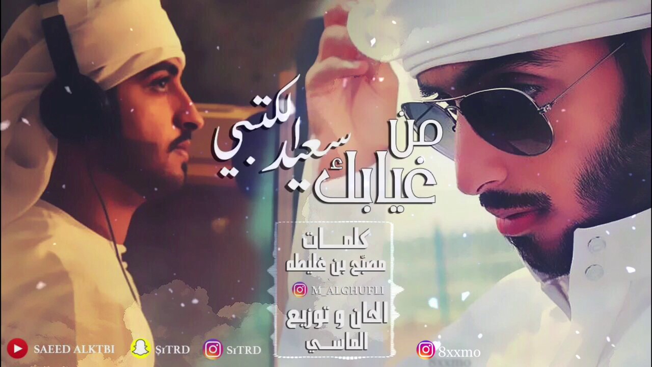 سعيد الكتبي - من غيابك 2017
