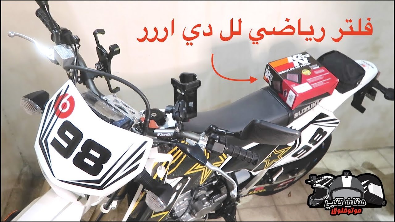 DR- Z 400  تغيير فلتر الدي اررررر