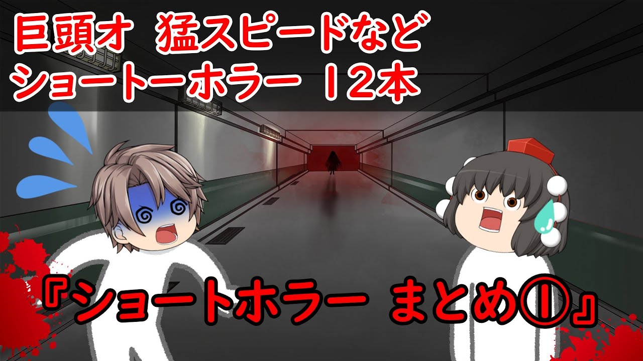 【ゆっくり茶番】ショートホラー12本をゆっくりで再現！？①