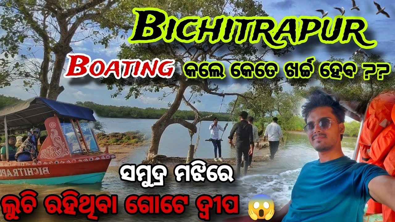 BICHITRAPUR ECOTOURISM 😍| କେଉଁଠି ଲୁଚି ରହିଥିଲା ଏ ଦ୍ବୀପଟି ??😱 | MANGROVE FOREST | 