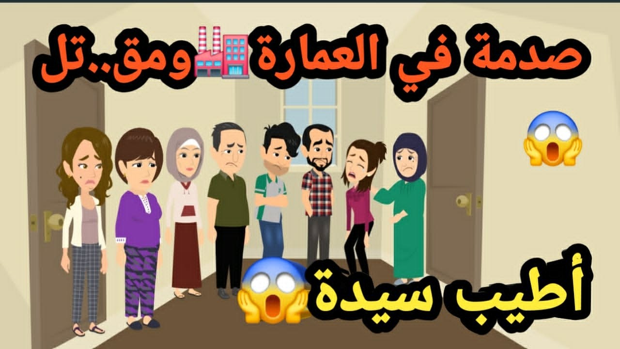 صدمة في العمارة! مق..تل أطيب سيدة 😱..قصص و حكايات وجرائم