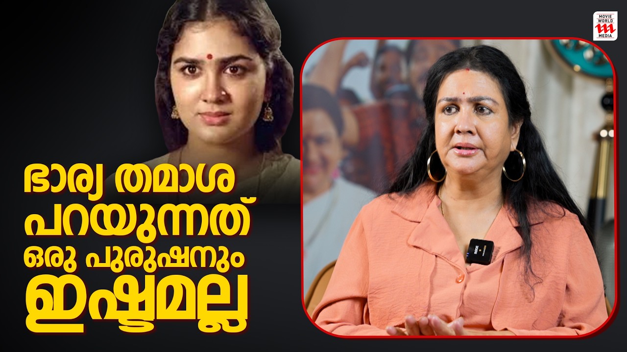 കള്ളി വെളിച്ചത്തായി !!  Urvashi Interview