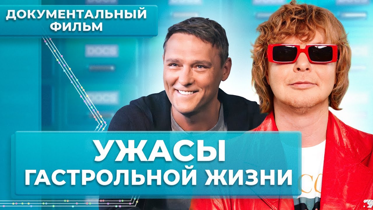 Ужасы гастрольной жизни. Невыносимый график и унижения на корпоративах | МУЗ Расследования