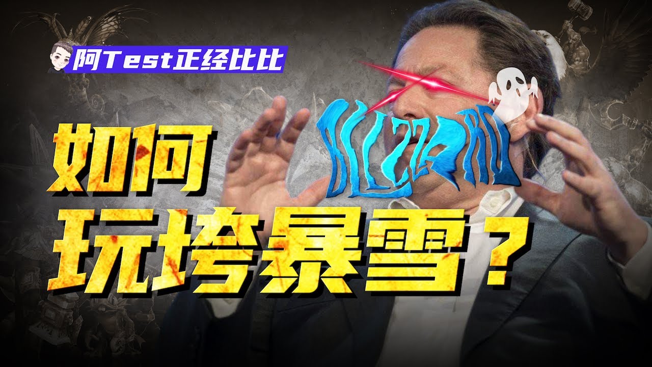 暴雪與網易談崩了？2.6億美元不想躺賺！暴雪是自願的嗎？【阿Test正經比比】