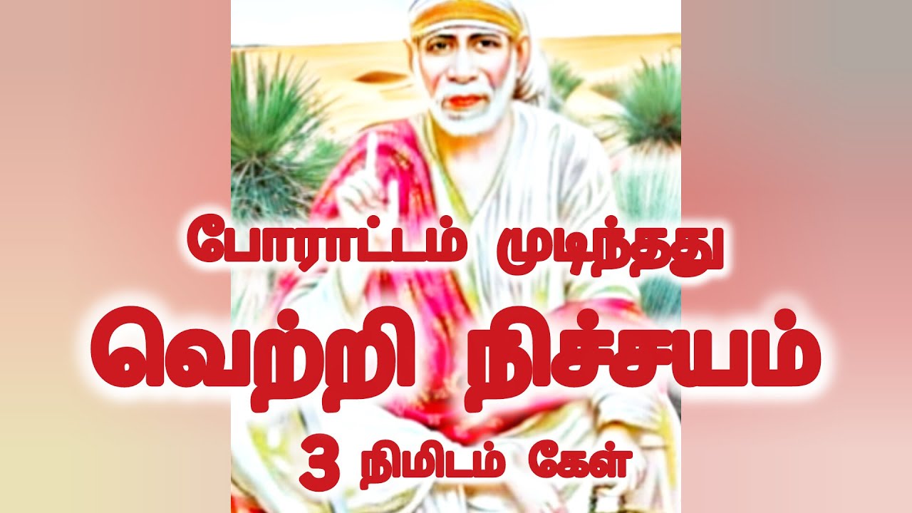 போராட்டம் முடிந்தது வெற்றி நிச்சயம் மூன்று நிமிடம் கேள்