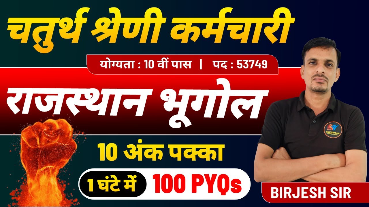 चतुर्थ श्रेणी कर्मचारी - राजस्थान भूगोल के महत्वपूर्ण प्रश्न । Rajasthan Geography PYQs । Bhugol PYQ