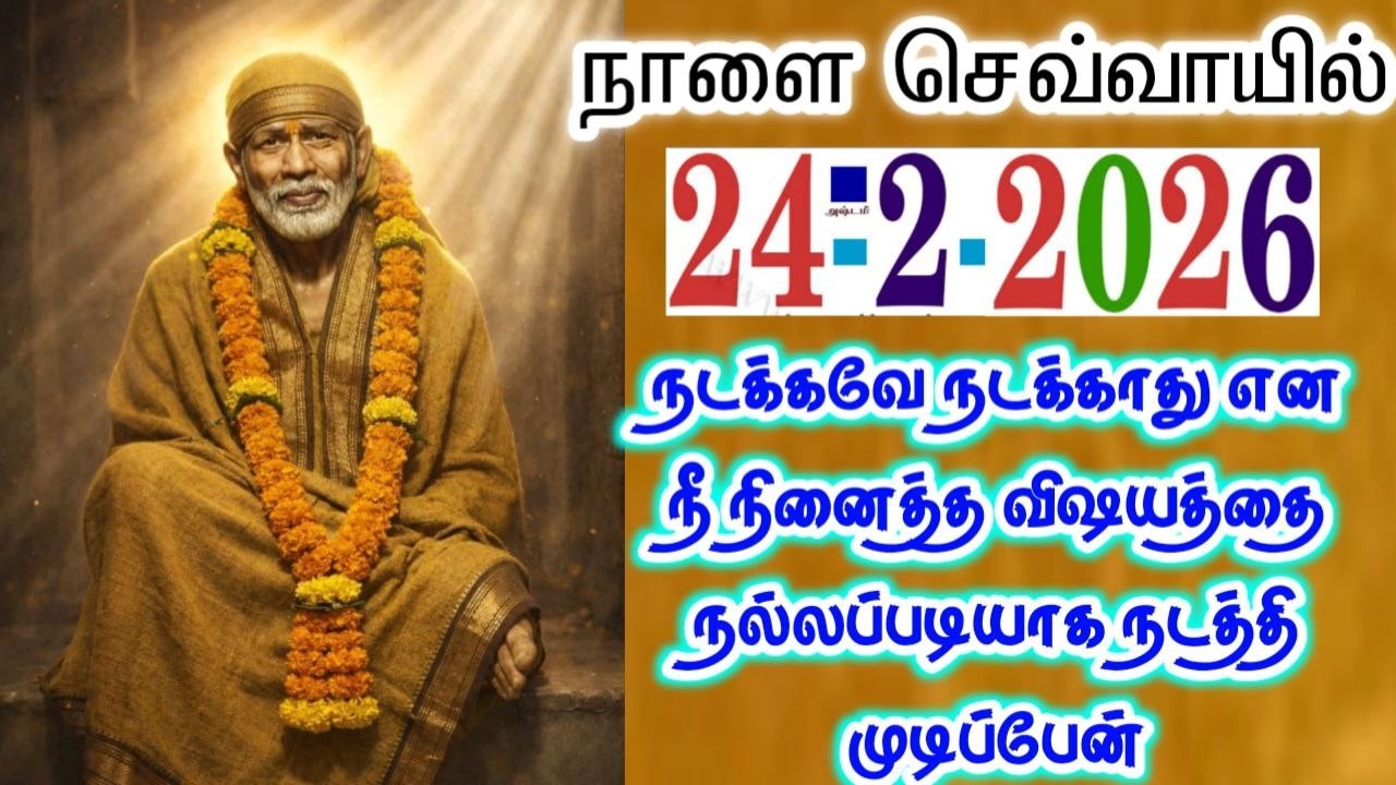24-2-26/நாளை நடக்கவே நடக்காது🔥🔥sai baba  Tamil/sai 🙏motivationalspeech#saibaba #motivation