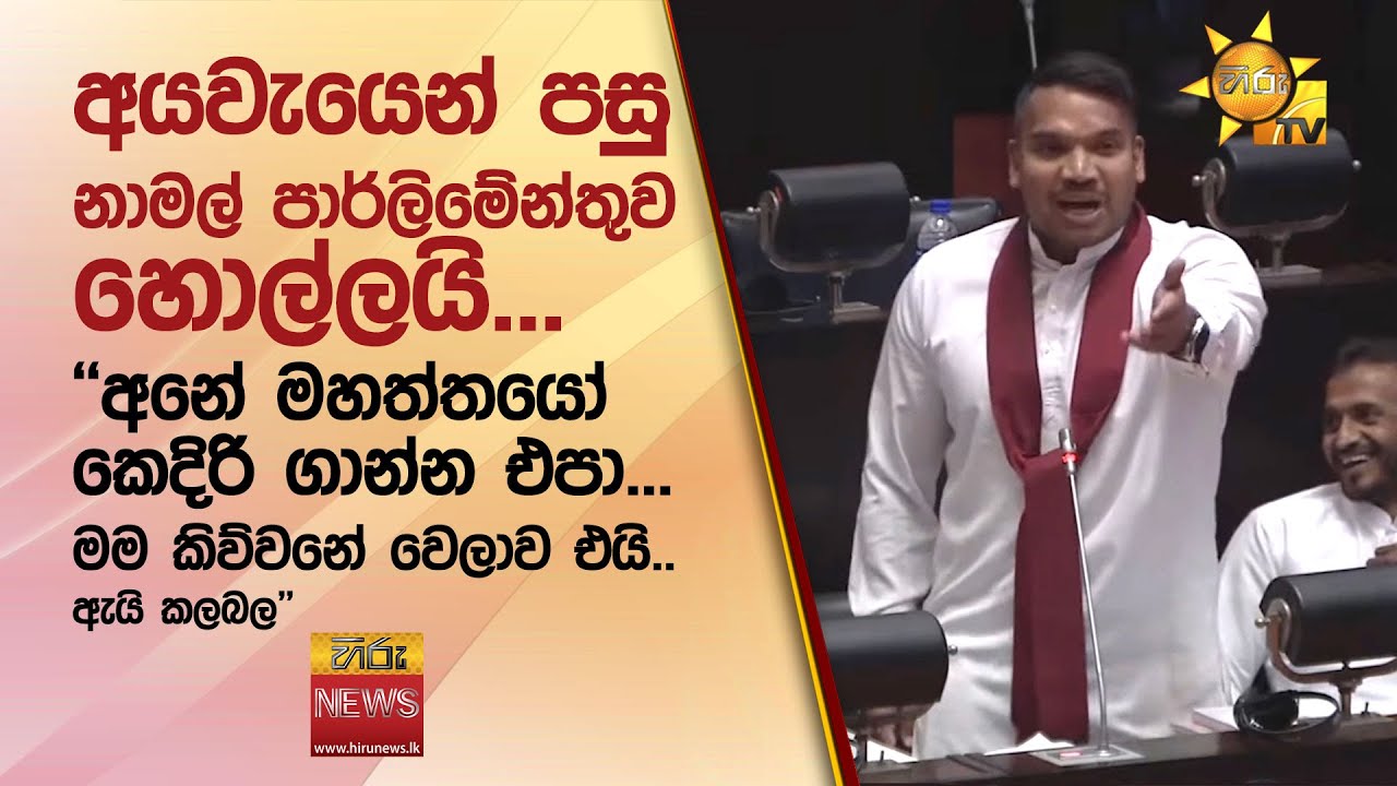 අයවැයෙන් පසු නාමල් පාර්ලිමේන්තුව හොල්ලයි...
