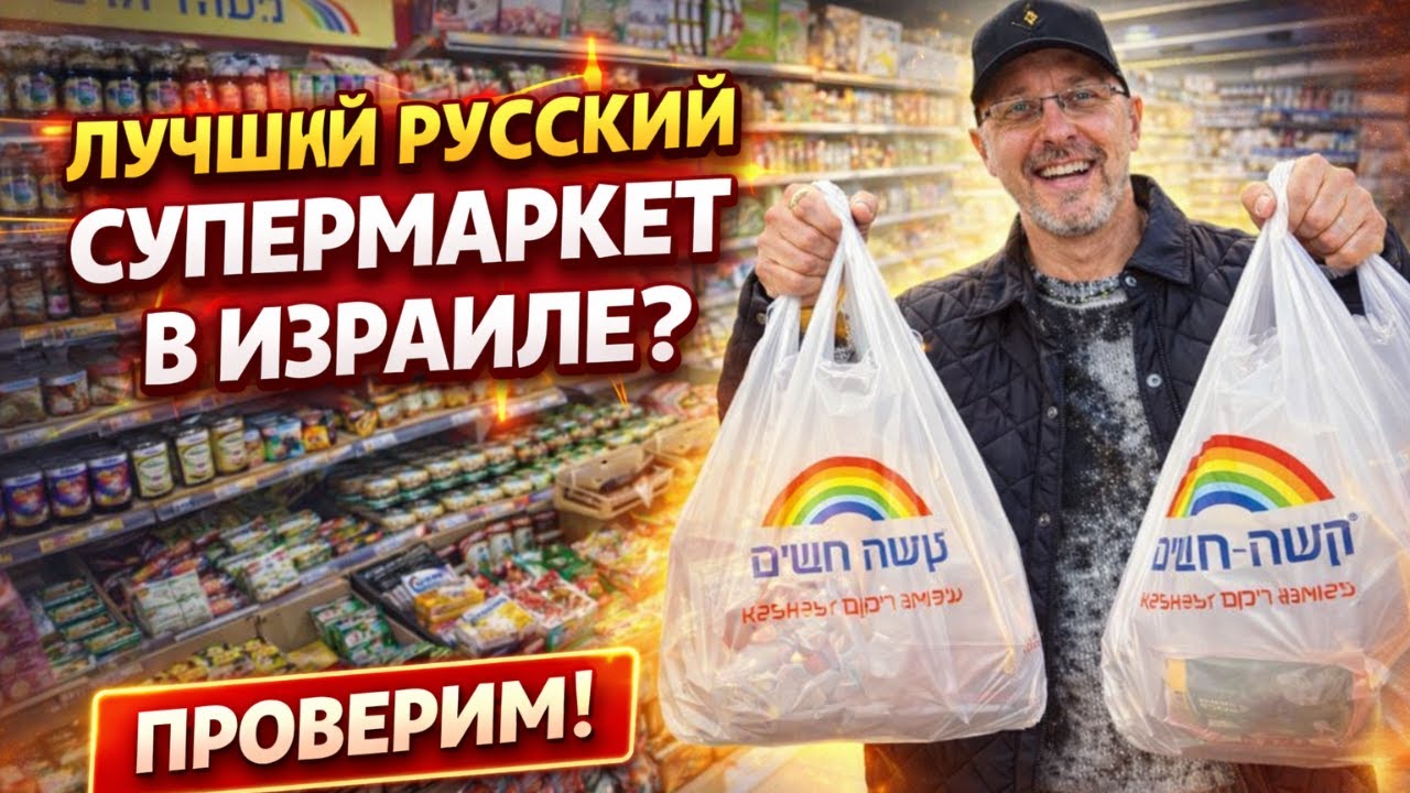 Что внутри &laquo;Кешет Теамим&raquo; &mdash; проверим вместе!