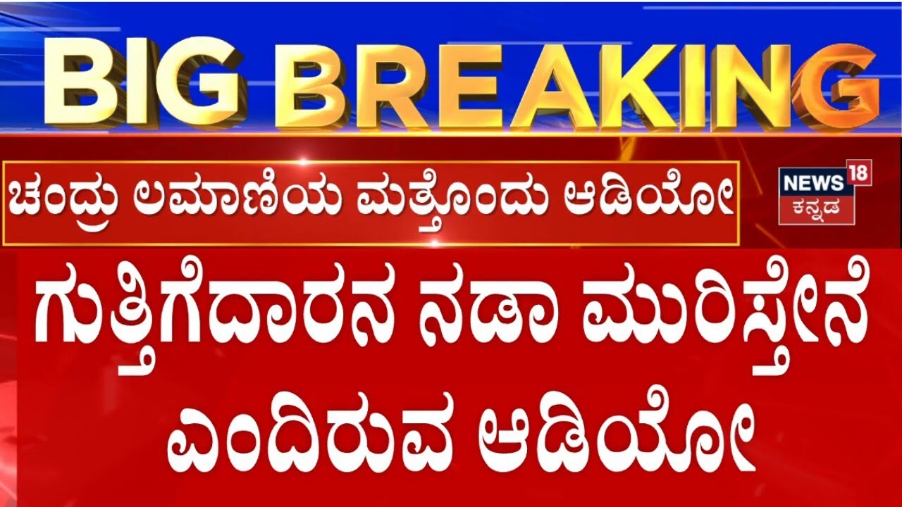 BJP MLA Chandru Lamani Bribe Case | ಗುತ್ತಿಗೆದಾರ ವಿಜಯ್​ಗೆ ಧಮ್ಕಿ ಹಾಕಿದ್ರಾ ಚಂದ್ರು ಲಮಾಣಿ?