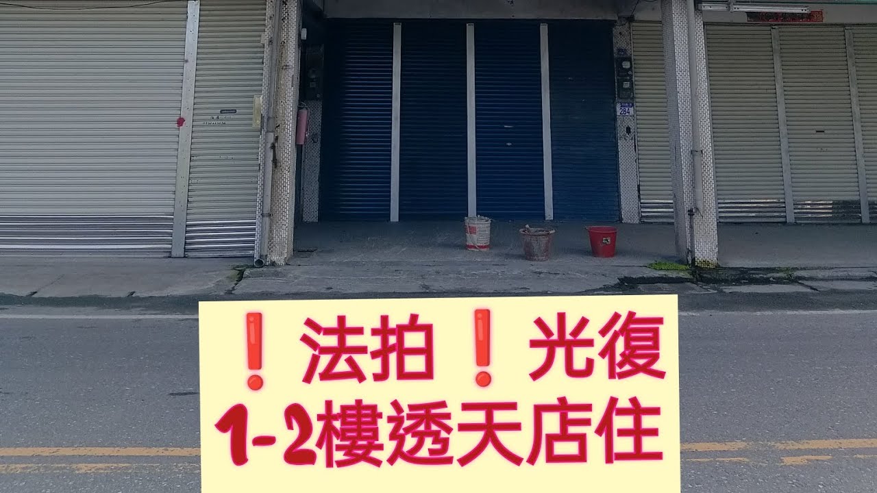 ❗法拍❗花蓮光復高職旁❤️1-2樓透天店面住家💥底標172萬💥115.3.24 第五拍 有點交