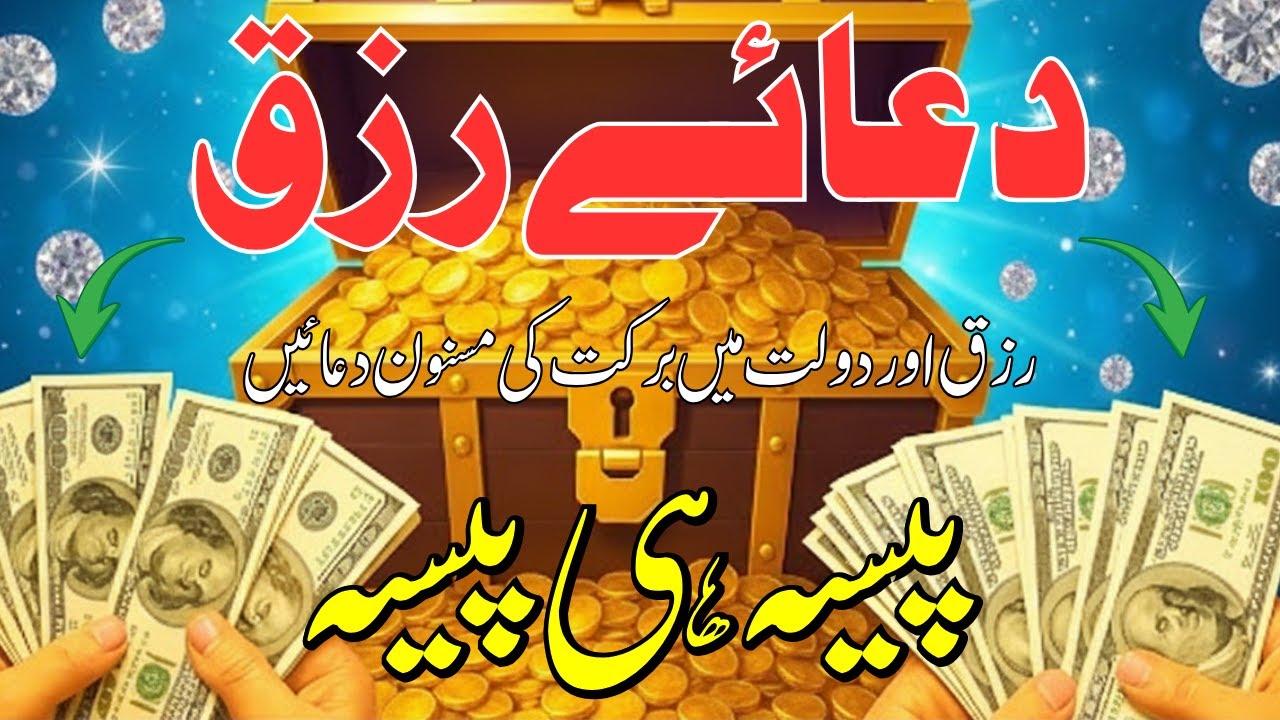 Rizq Me Barakt K Liye Ye Zikr Sunlo | Magical Wazifa To Boost Money | Dolat Ka Wazifa | Rizq Ki Dua