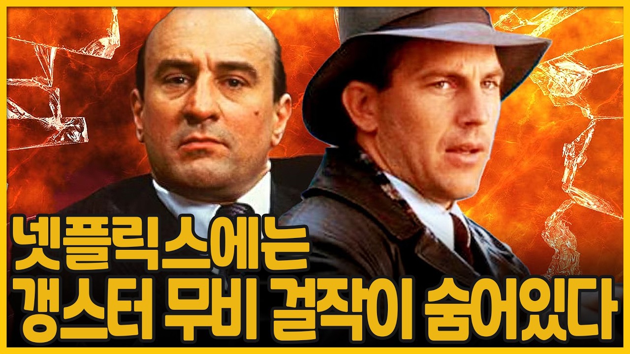 넷플릭스에는 갱스터 무비의 걸작이 숨어있다 | 언터쳐블(1987) | The Untouchables (1987)