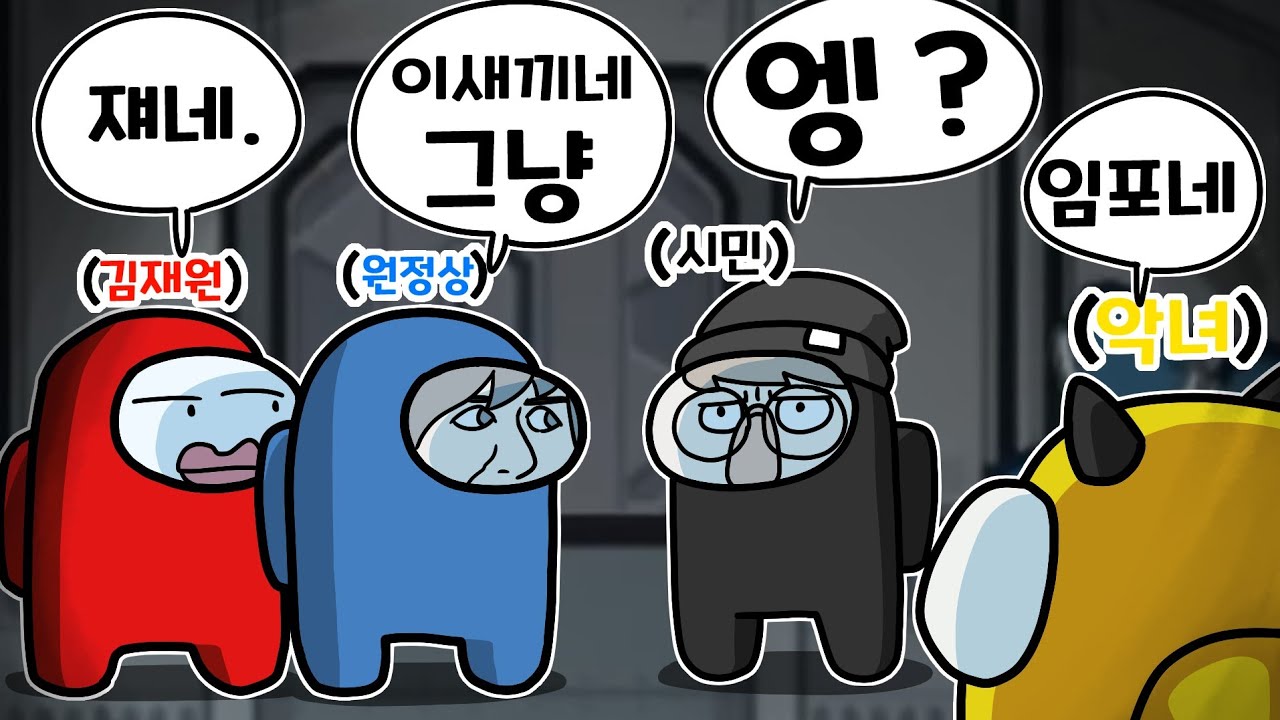 어몽어스 절대 이렇게 하지 마세요...ㅋㅋㅋㅋㅋ
