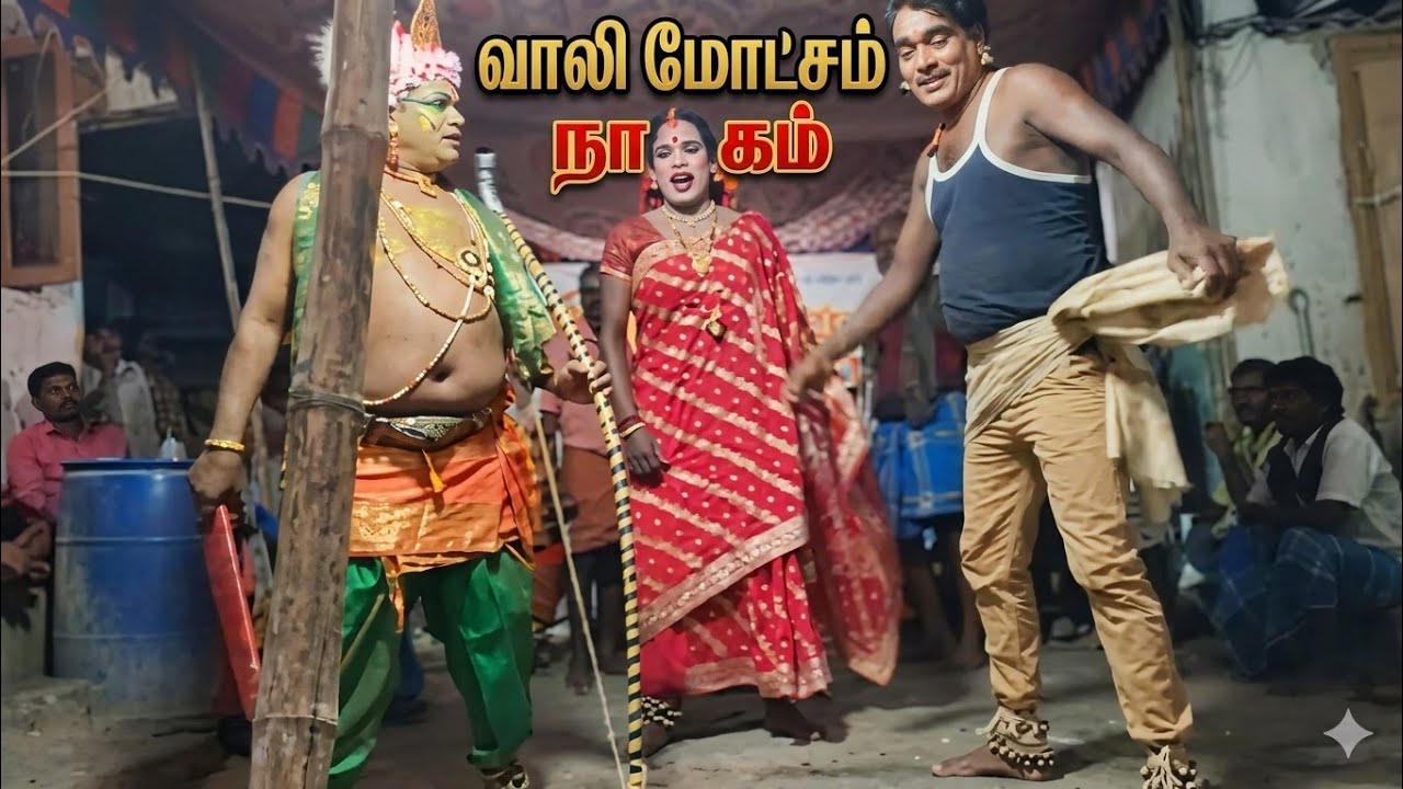 வாலி மோட்சம் பாகம் 3, ராமபிரான் நாடக சபா வானவரெட்டி -vanavaretti