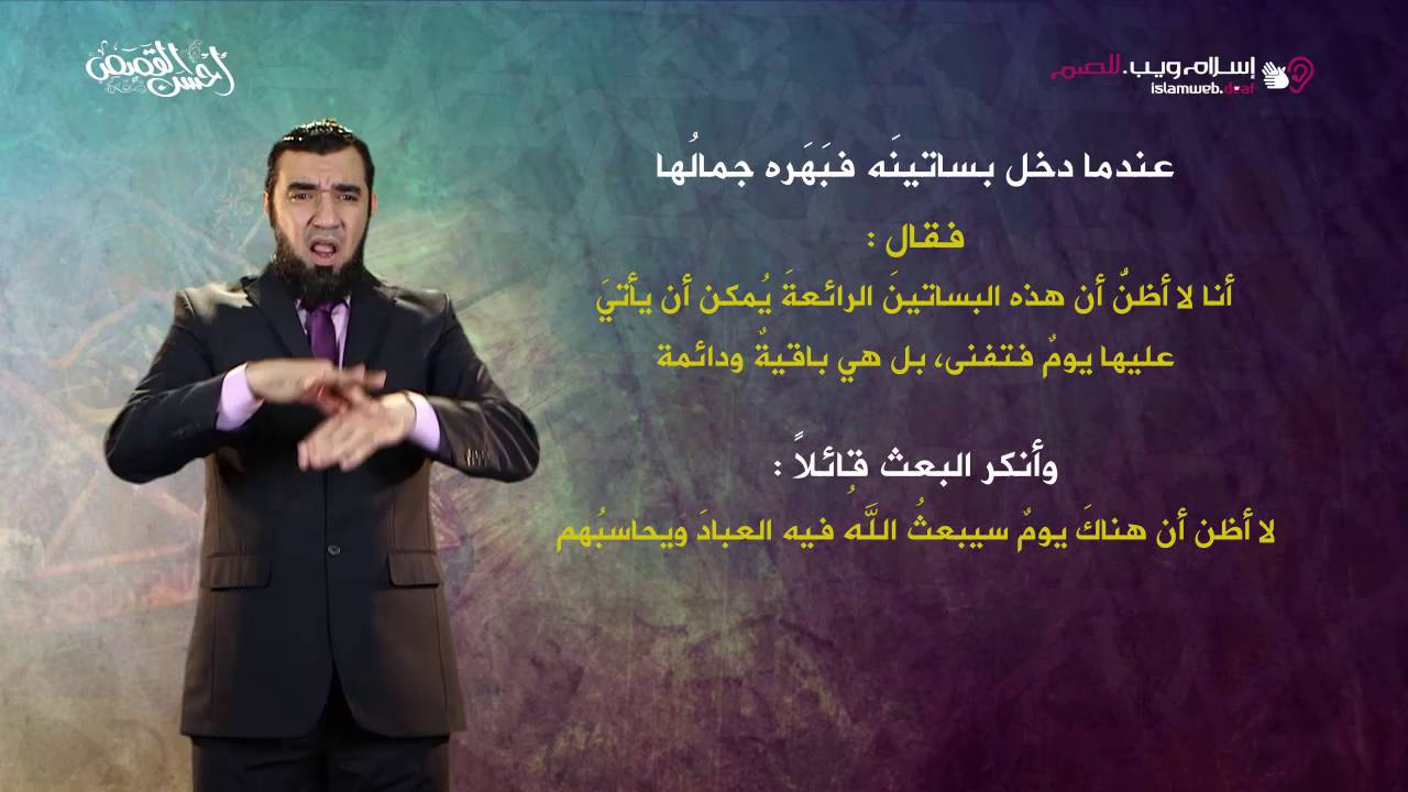قصة صاحب الجنتين | قصص من القرآن | إسلام ويب | بلغة الإشارة