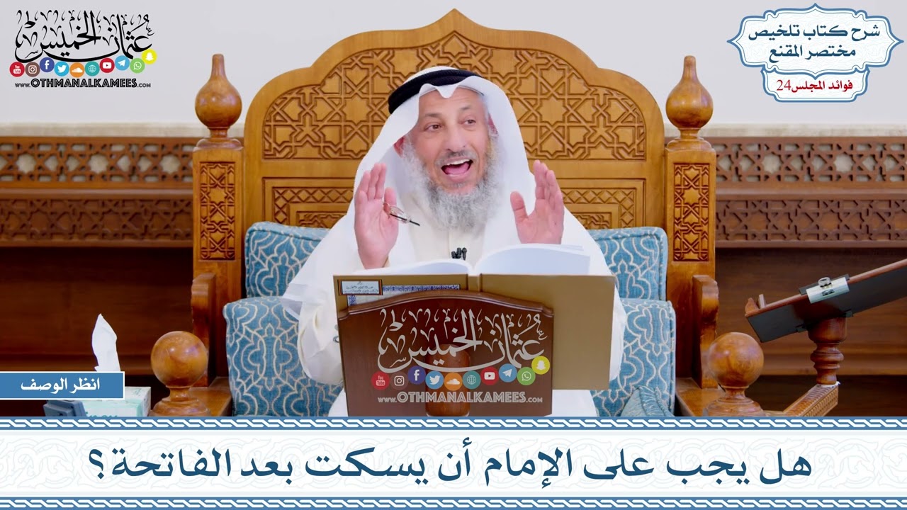 1228 - هل يجب على الإمام أن يسكت بعد الفاتحة؟ - عثمان الخميس