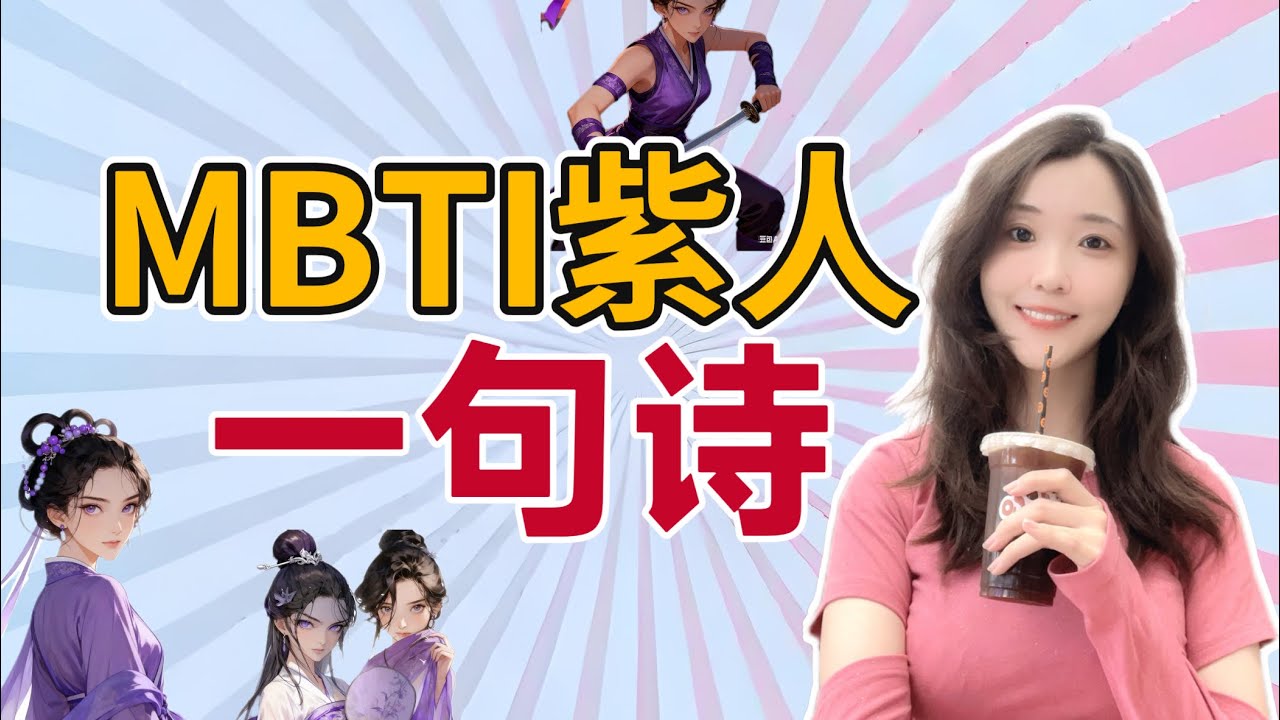 【MBTI紫人组】一句诗送紫人！#mbti #mbtitest #entj #intp #entp #intj 