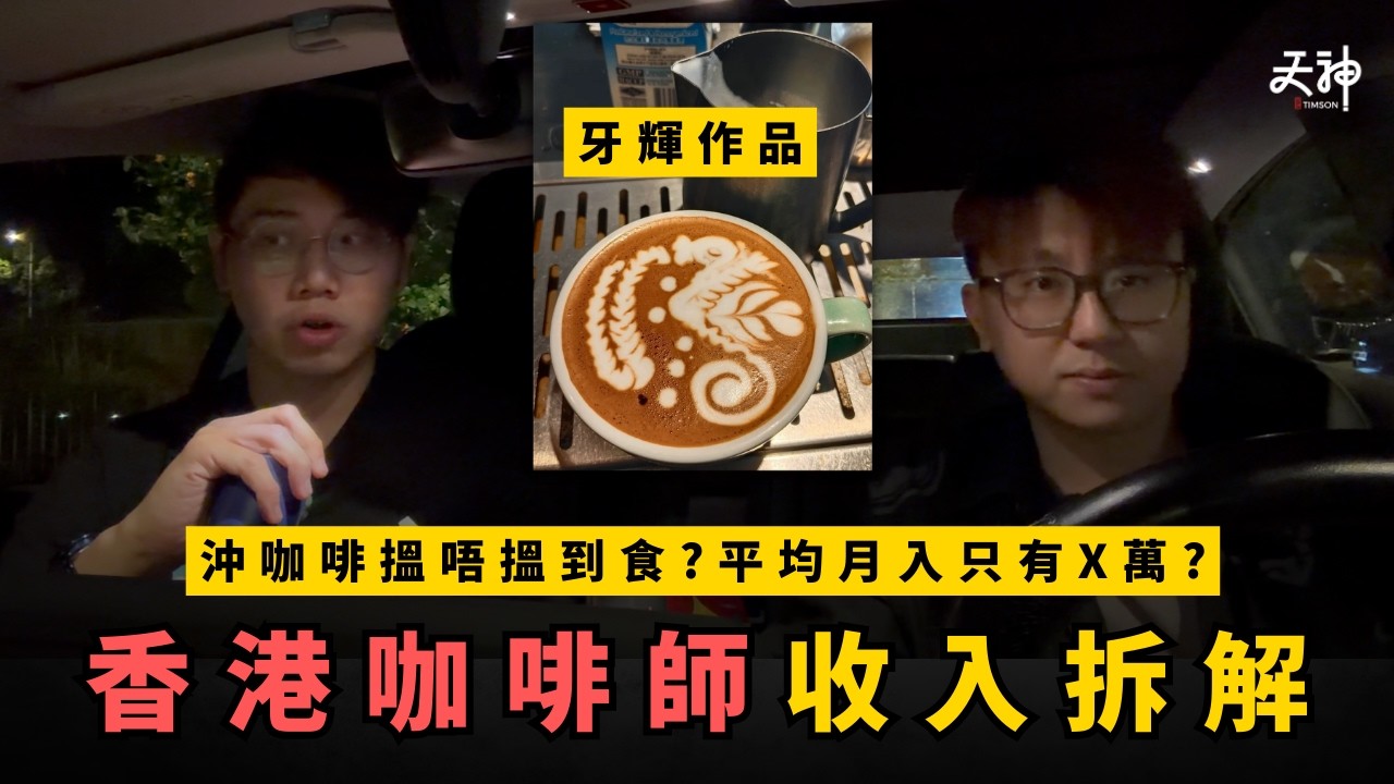 【揭秘】香港咖啡師收入拆解！月入平均只有X萬？唔止沖咖啡 仲要洗埋廁所？一定要比賽先有前途？｜收入神拆解 （嘉實: 牙輝 @feli_video.mp4 )