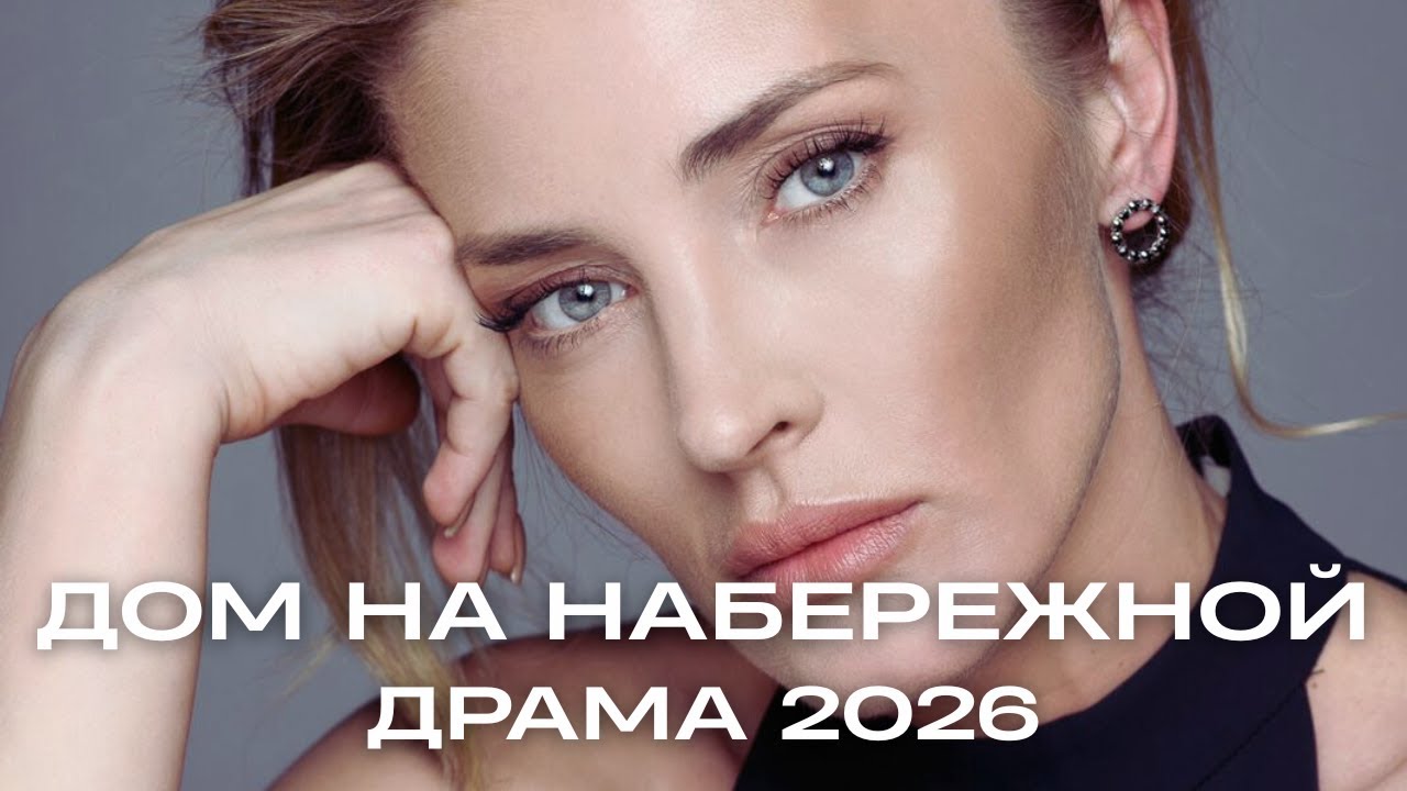 ФИЛЬМ, ПОСЛЕ КОТОРОГО ХОЧЕТСЯ МОЛЧАТЬ… 😔🔥 Дом на Английской набережной | Лучшие фильмы