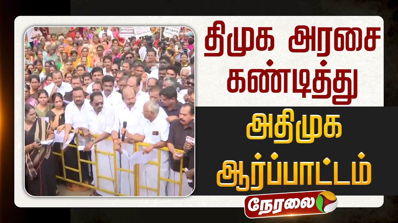 🔴LIVE | திமுக அரசை கண்டித்து அதிமுக ஆர்ப்பாட்டம் | ADMK Protest | DMK | Madurai
