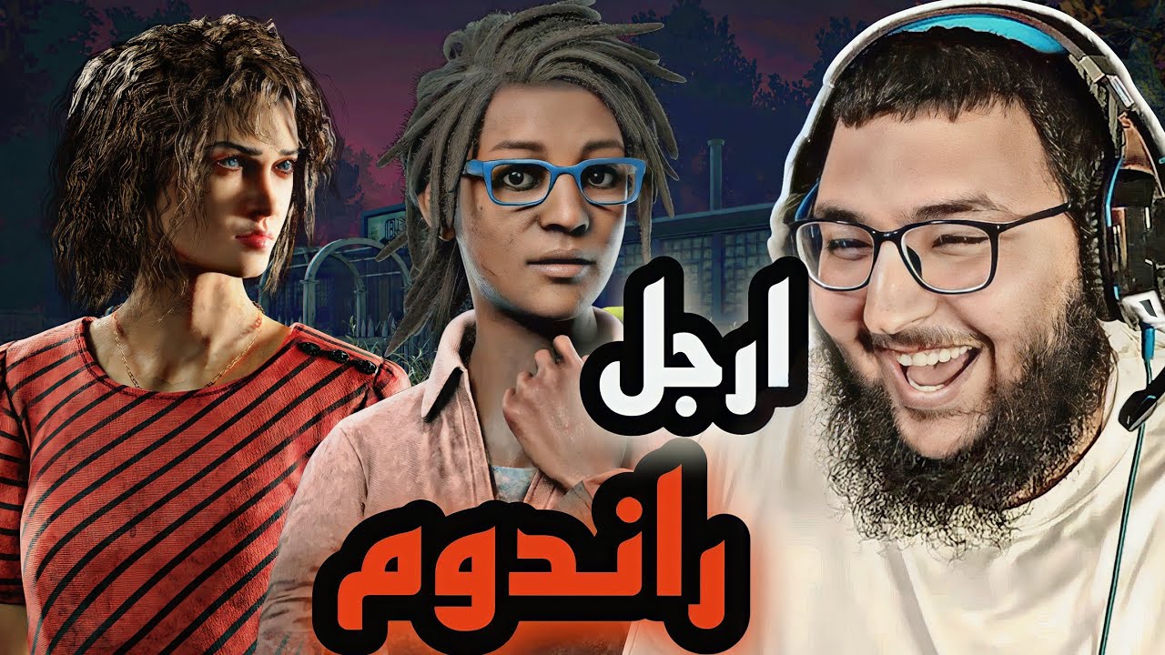 dead by daylight | ديد باي داي لايت | تيم الأحلام 🔥🔥🔥