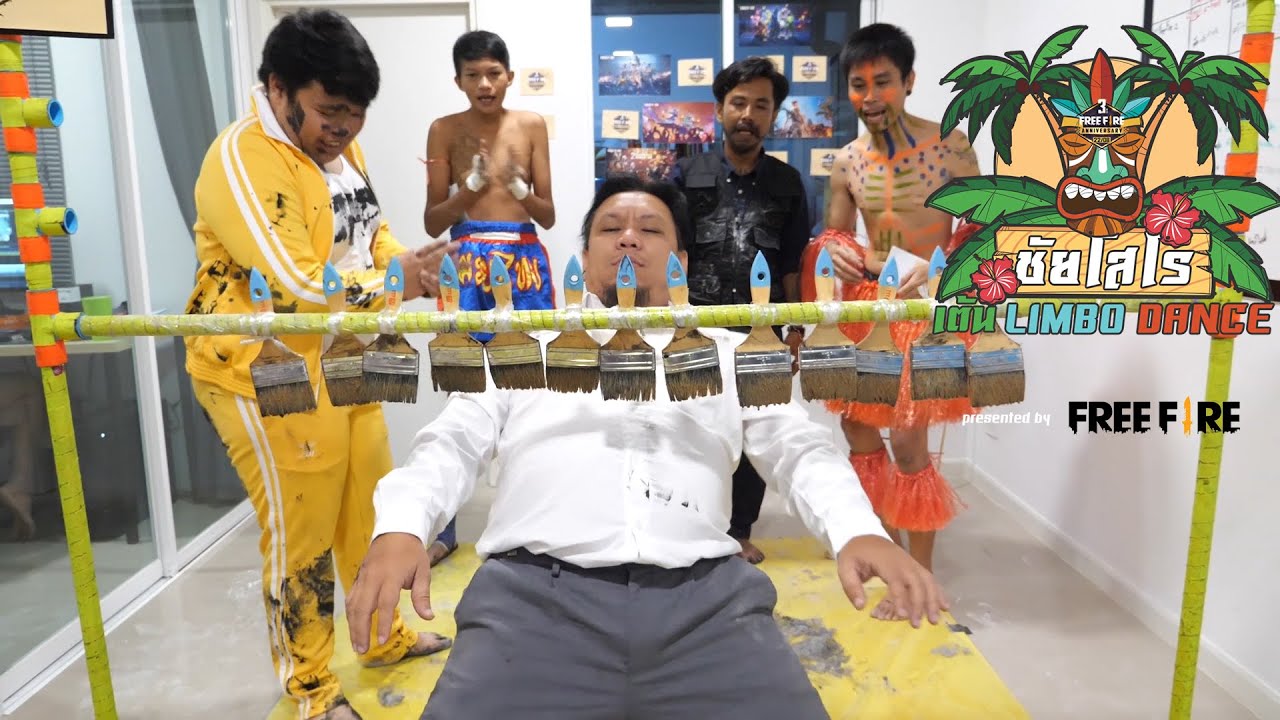เต้นลิมโบ้เเดนซ์ลอดคานจุ่มน้ำปลาร้า อย่างนัวววววววว