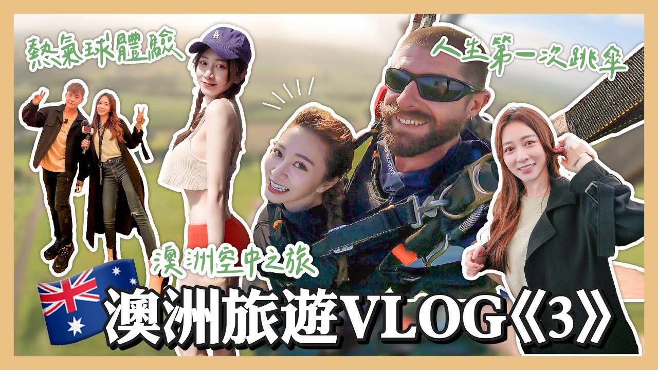 【Hsyan’s Vlog】澳洲Vlog3 終於完成人生夢想清單.ᐟ.ᐟ跳傘全記錄🪂 遊艇一日遊👙