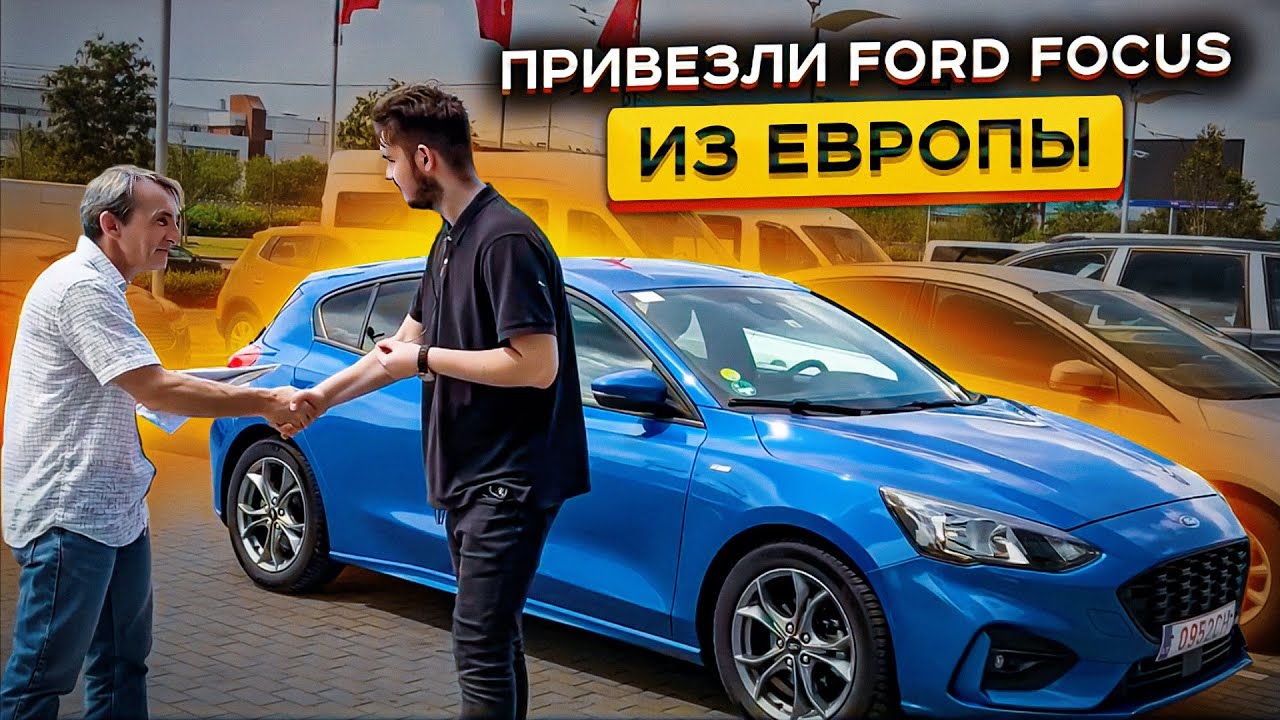 Привезли Ford Focus из Европы в 2024🔥🔥Сколько стоил, Санкции, Обман Россиян 😱  Подробный ОБЗОР!