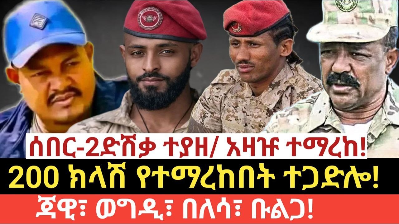 #የዛሬ የካቲት 24/2018 (March 3,2026)#ሰበር-2 ድሽቃ ተያዘ/ አዛዡ ተማረከ!#200 ክላሽ የተማረከበት ተጋድሎ!#ጃዊ፣ ወግዲ፣ በለሳ፣ ወልድያ!
