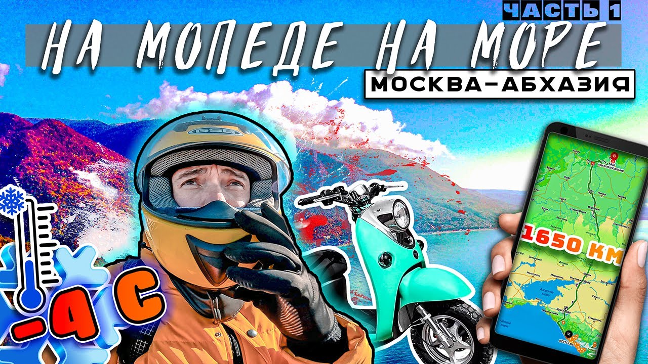 🛵На РЕТРО Мопеде на Море🏕️  Москва  - Абхазия 🏖️ Путешествие   Дальняк. Синдром Сметкина