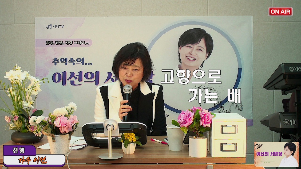 고향으로 가는 배 - 노래:이 선 (2월19일 방송중에서) 원곡:나훈아 전자올겐 반주 #나훈아 #트로트 #전자올겐