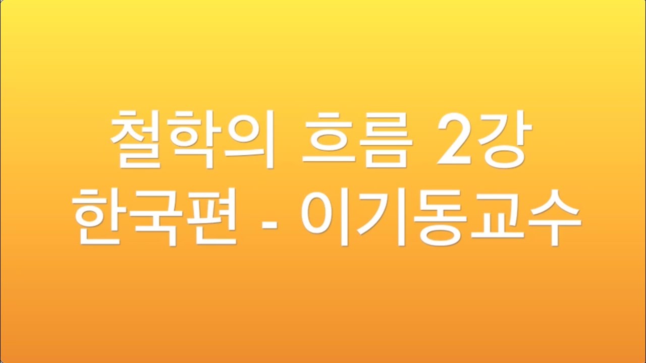 제3기 인문석학 고전강좌 과정 _ 열세번째주  철학의 흐름 2강 한국편_ 이기동 성균관대 동양철학과 명예교수