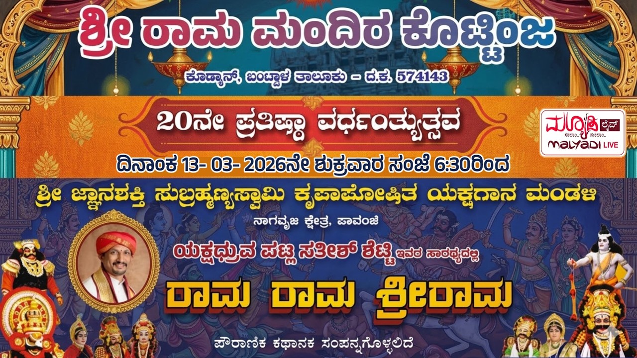 ರಾಮ ರಾಮ ಶ್ರೀರಾಮ } ಪಾವಂಜೆ ಮೇಳ | ಶ್ರೀ ರಾಮ ಮಂದಿರ ಕೊಟ್ಟಿಂಜ ಕೊಡ್ಕಾಣ್